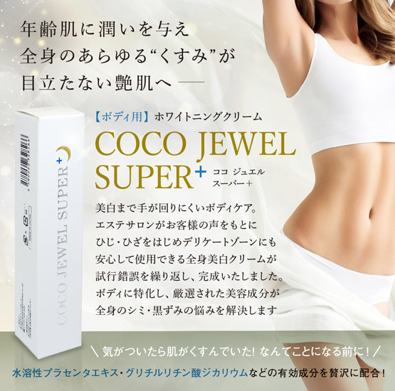 COCOJEWEL SUPERホワイトニングクリーム　ココジュエル 楽天市場】COCO JEWEL SUPER＋ ( ココジュエルスーパープラス