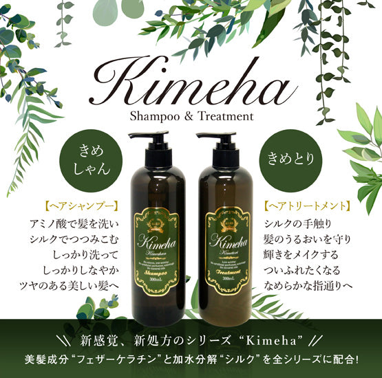 A5-07：kimeha Kimetori ヘアトリートメント 300ml