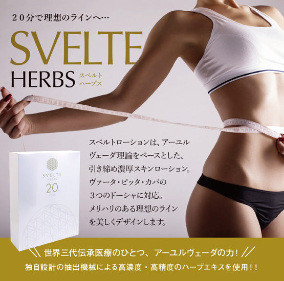 A1-09.10：SVELTE LOTION 20M